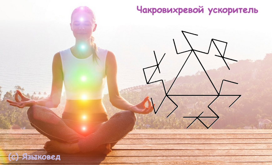 Чакровихревой ускоритель