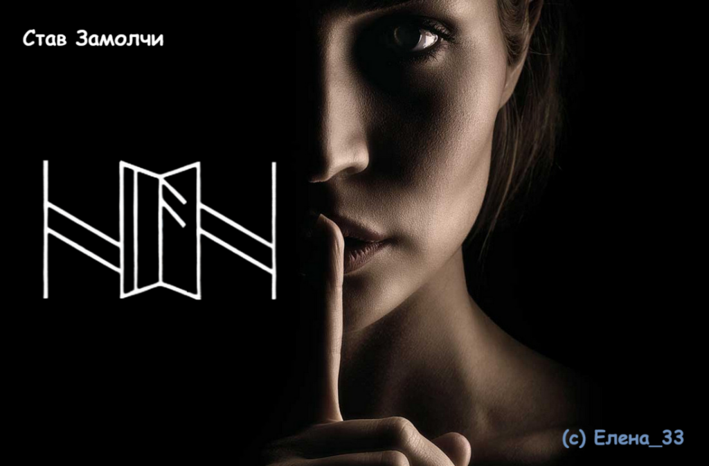Став Замолчи