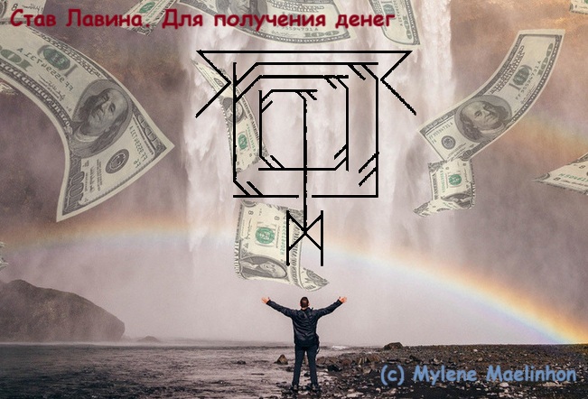 Став Лавина. Для получения денег