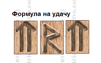 Формула на удачу