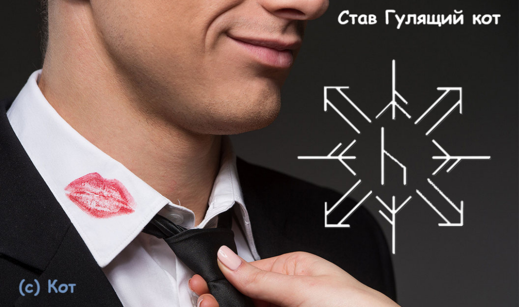 Став Гулящий кот