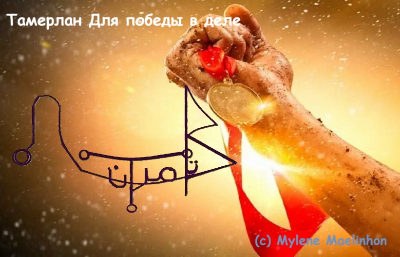 Тамерлан Для победы в деле