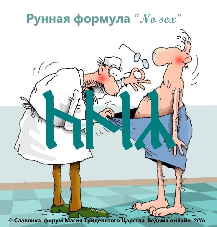 Рунная порча на мужское бессилие