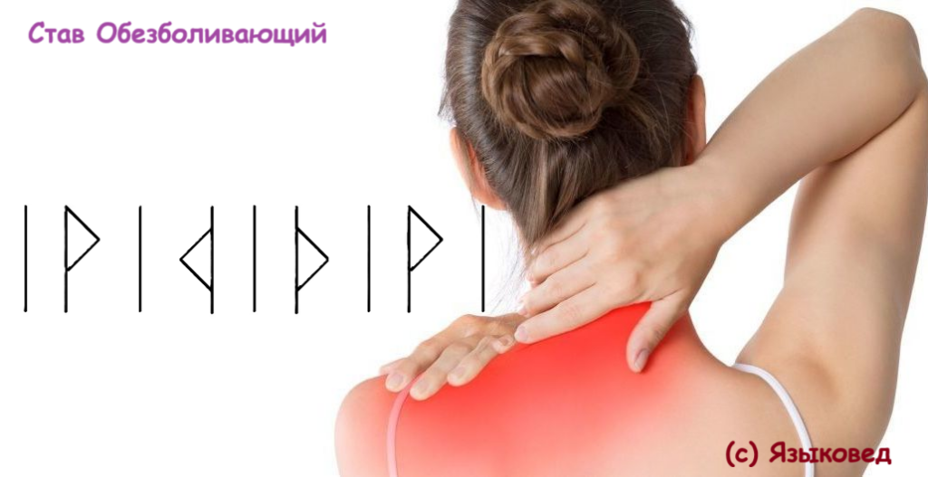 Став Обезболивающий