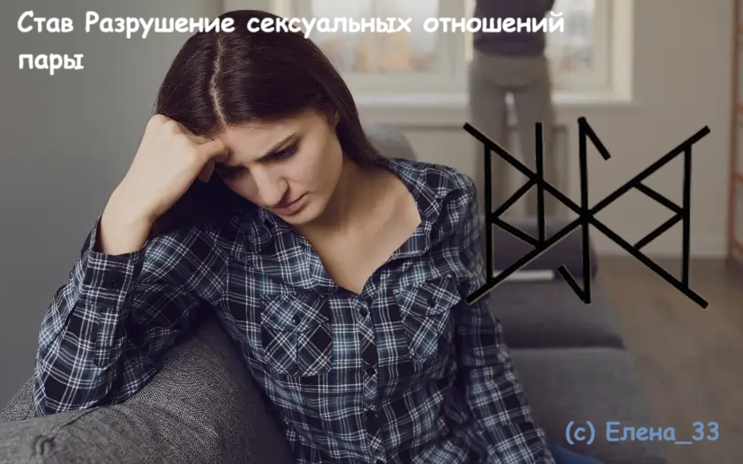 Став Разрушение сексуальных отношений пары