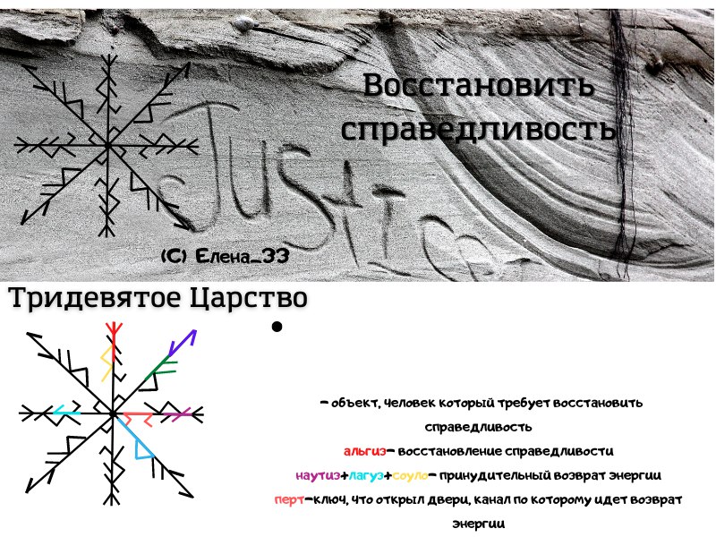 Став Восстановить справедливость