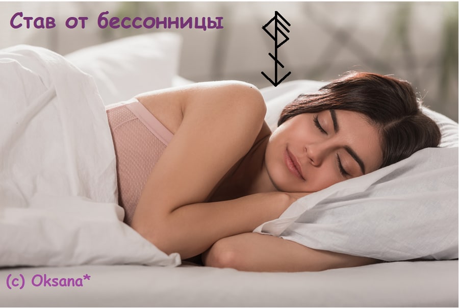 Став от бессонницы