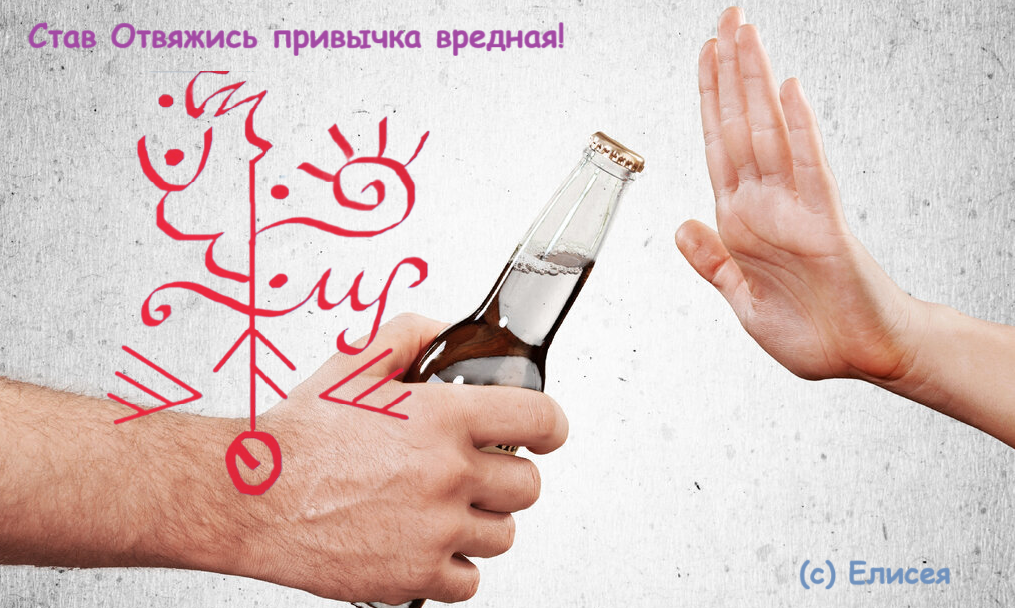 Став Отвяжись привычка вредная!