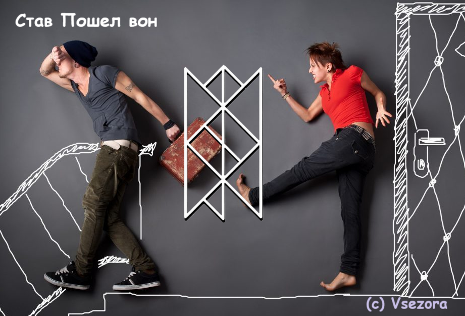 Став Пошел вон