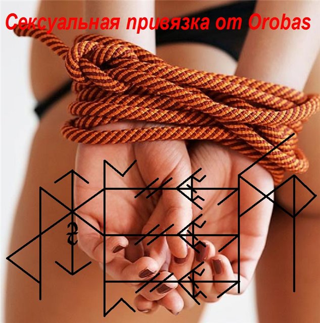 Сексуальная привязка от Orobas