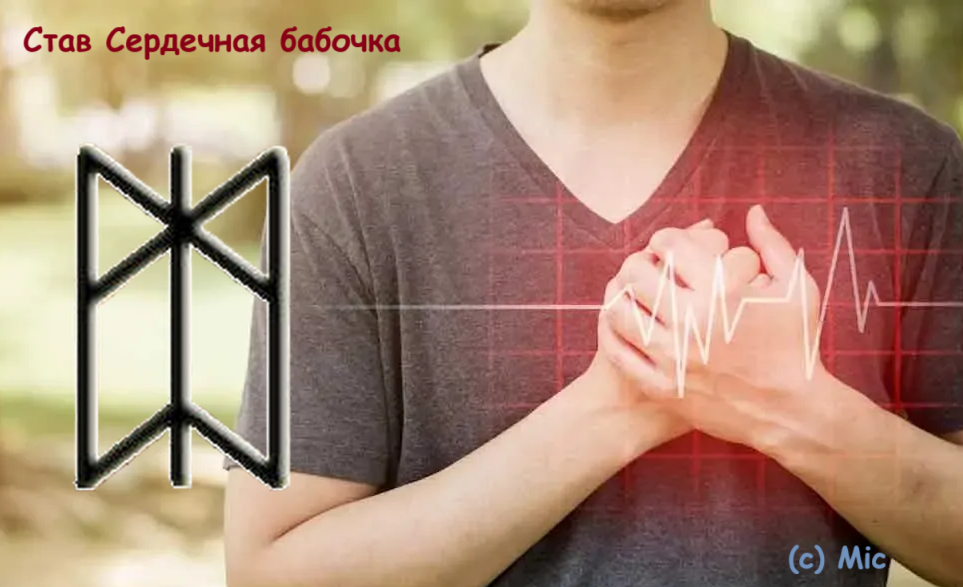 Став Сердечная бабочка