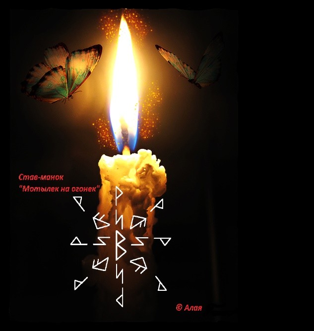 Став-манок Мотылек на огонек