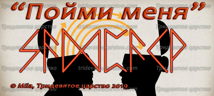 Став Пойми меня