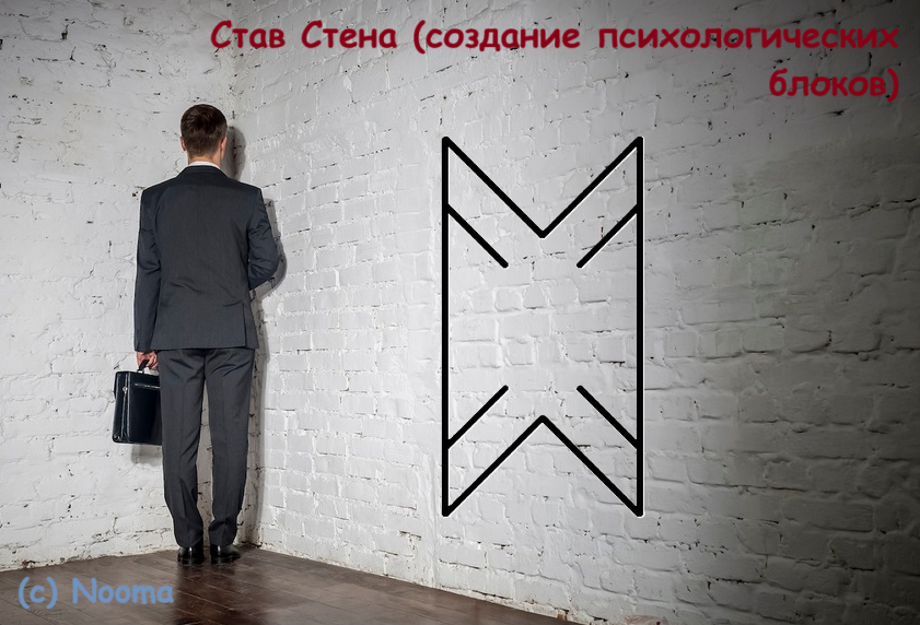 Став Стена (создание психологических блоков)