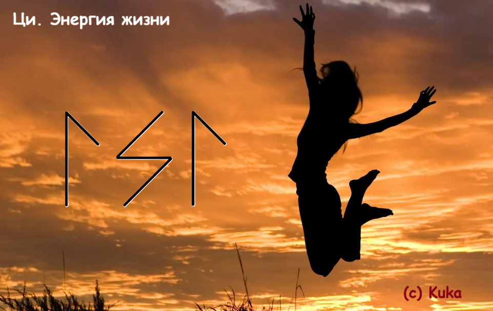 Ци. Энергия жизни