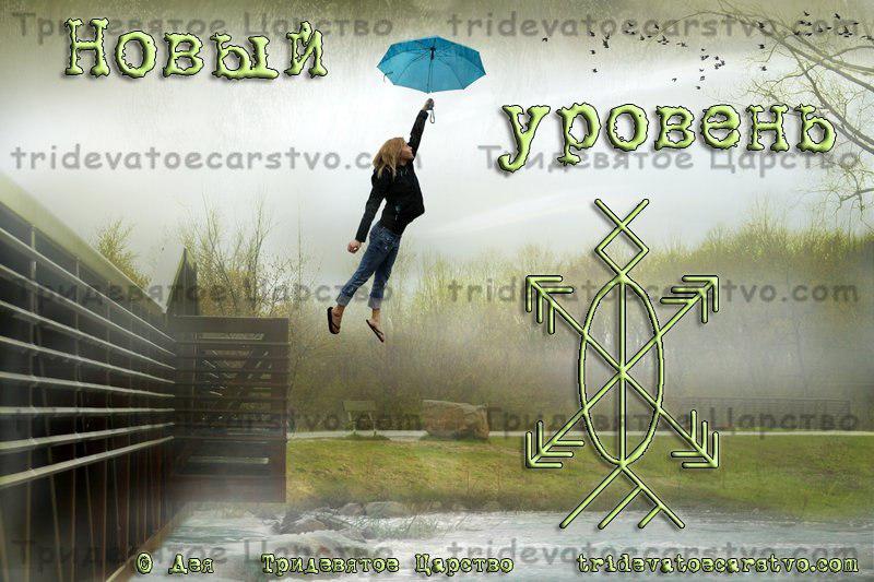 Став Новый уровень