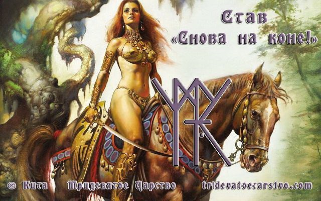 Став Снова на коне (исландские руны)