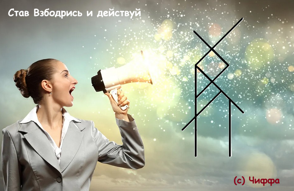 Став Взбодрись и действуй