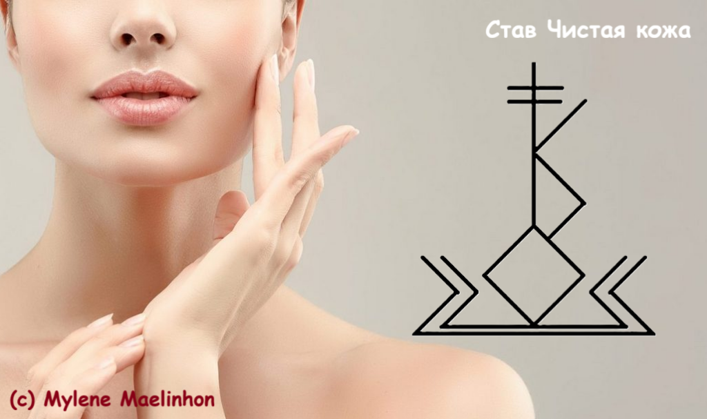 Став Чистая кожа