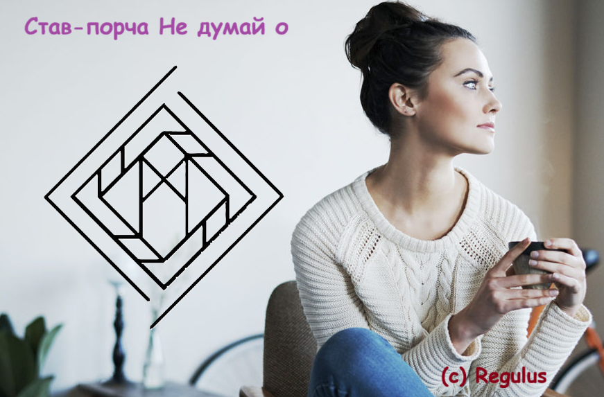 Став-порча Не думай о