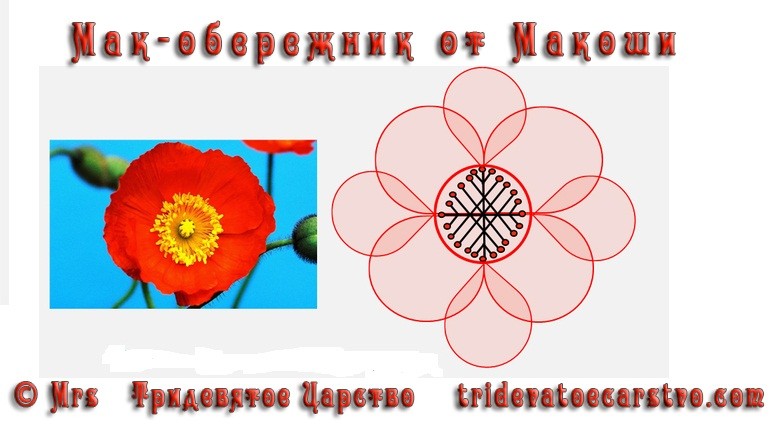 Мак-Обережник от Макоши