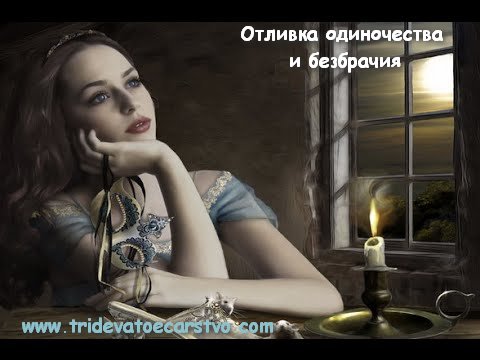 Отливка одиночества и безбрачия