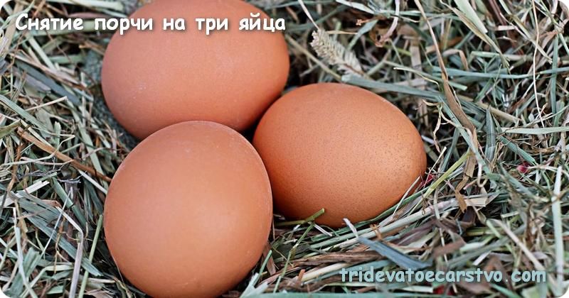 Снятие порчи на куриное яйцо