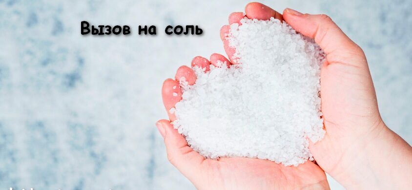 Вызов на соль