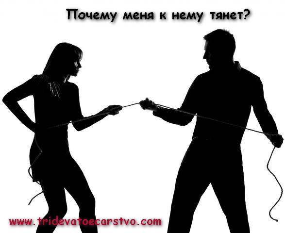 Почему меня к нему тянет?