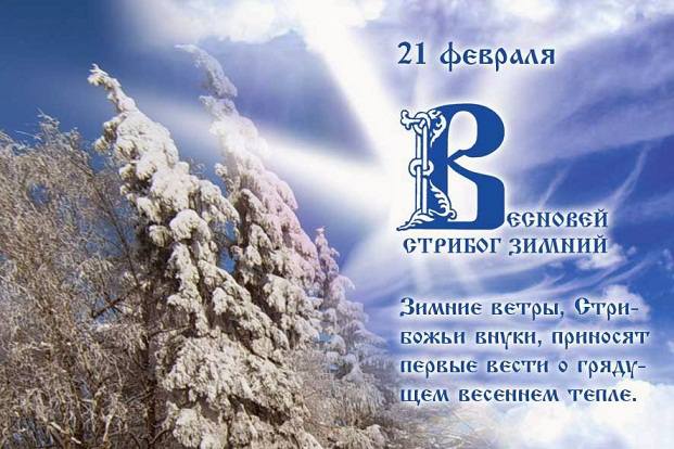 21 февраля Весновей. Стрибог Зимний