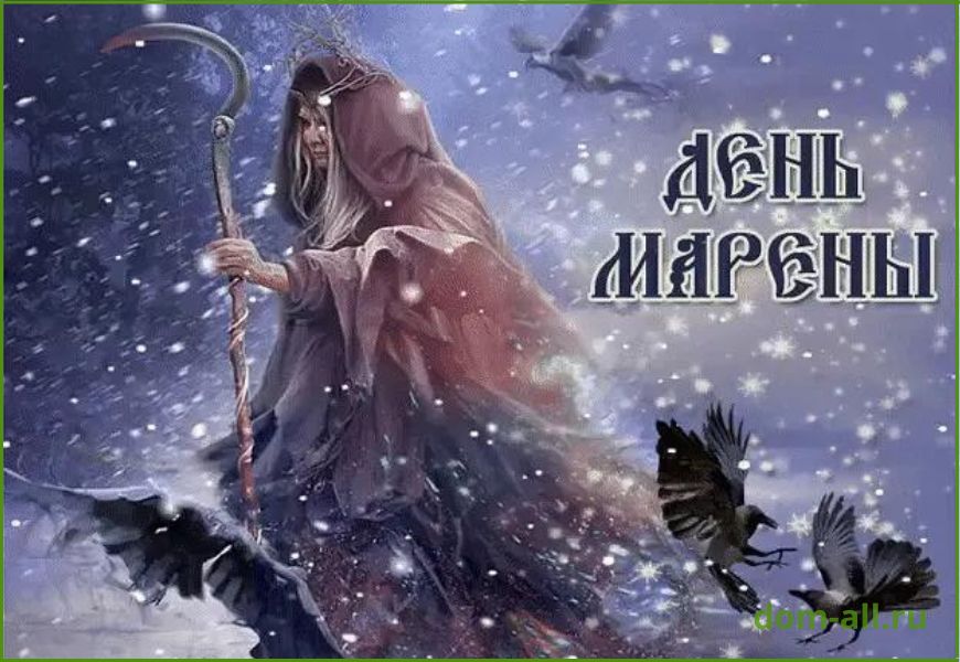 25 ноября. День Марены