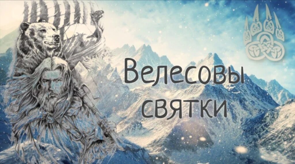 4 - 10 февраля. Малые Велесовы/волчьи святки