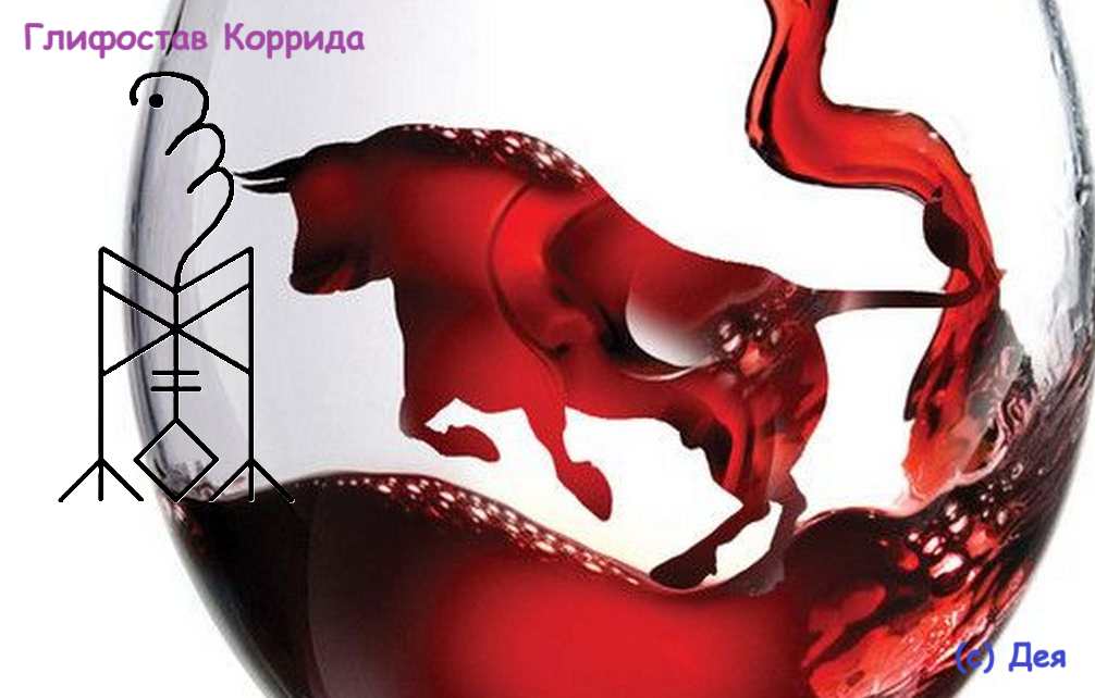 Глифостав Коррида