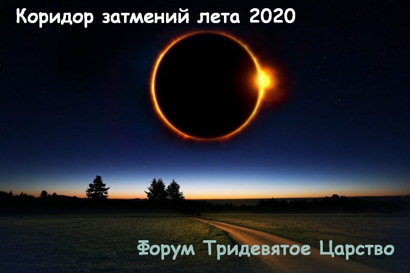 Коридор затмений лета 2020