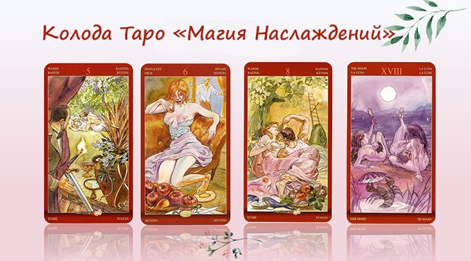 Таро Магия Наслаждений. Трактовки от Деи. Старшие арканы