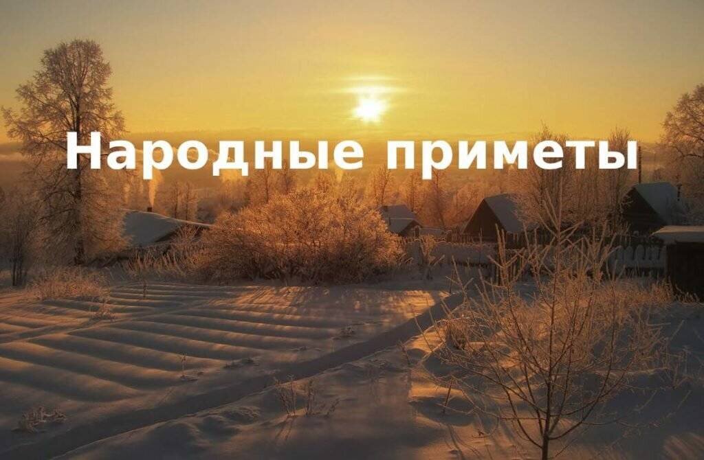 Народные приметы по месяцам