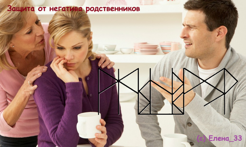 Защита от негатива родственников