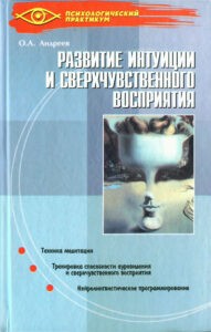 Андреев. Развитие интуиции и сверхчувственного восприятия