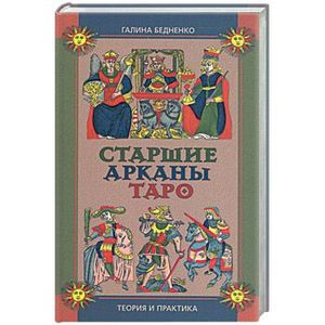 Бедненко. Старшие арканы Таро