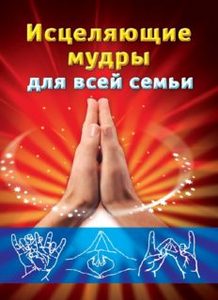 Виноградова. Исцеляющие мудры для всей семьи