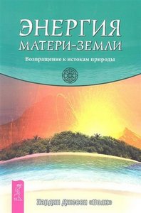 Хардин. Энергия Матери-Земли. Возвращение к истокам природы