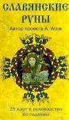 Асов. Славянские руны. 25 карт и руководство по гаданию