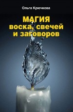 Крючкова. Магия воска, свечей и заговоров