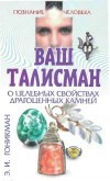 Гоникман. Ваш талисман. О целебных свойствах драгоценных камней