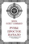 Синько. Руны. Простое начало