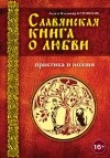 Куровские. Славянская книга любви и поэзии