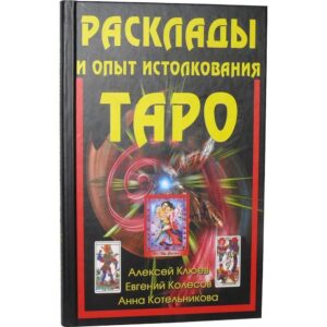 Клюев. Расклады и опыт истолкования Таро