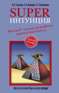 Асоскова, Кинякина, Овчинникова. Superинтуиция. Интенсив-тренинг для развития скрытых способностей