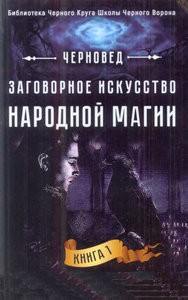 Черновед. Заговорное искусство народной магии. Книга 1