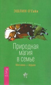 О’Гайя. Природная магия в семье. Моя мама — ведьма